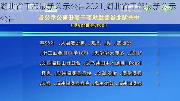 湖北省干部最新公示公告2021,湖北省干部最新公示公告