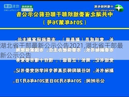 湖北省干部最新公示公告2021,湖北省干部最新公示公告