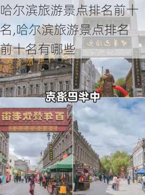 哈尔滨旅游景点排名前十名,哈尔滨旅游景点排名前十名有哪些