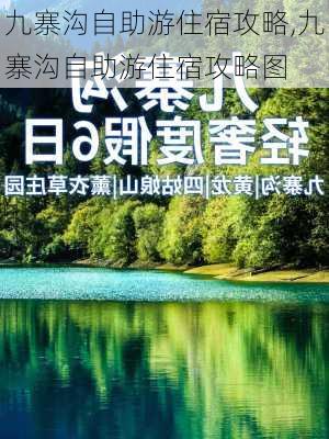 九寨沟自助游住宿攻略,九寨沟自助游住宿攻略图