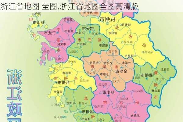 浙江省地图 全图,浙江省地图全图高清版