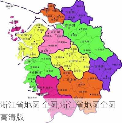 浙江省地图 全图,浙江省地图全图高清版