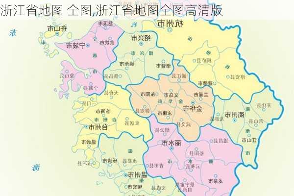 浙江省地图 全图,浙江省地图全图高清版