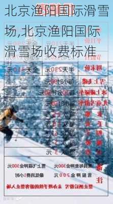 北京渔阳国际滑雪场,北京渔阳国际滑雪场收费标准