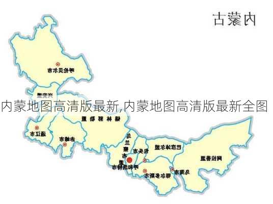 内蒙地图高清版最新,内蒙地图高清版最新全图