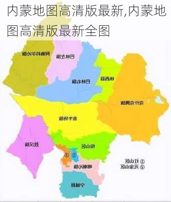 内蒙地图高清版最新,内蒙地图高清版最新全图