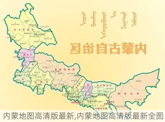 内蒙地图高清版最新,内蒙地图高清版最新全图