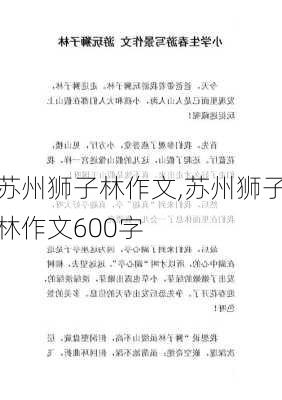 苏州狮子林作文,苏州狮子林作文600字