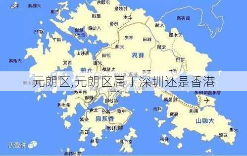 元朗区,元朗区属于深圳还是香港