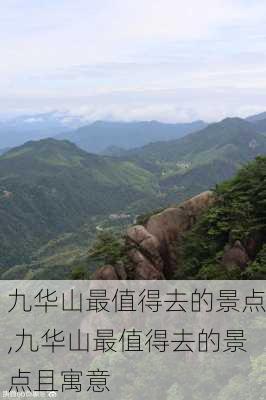 九华山最值得去的景点,九华山最值得去的景点且寓意