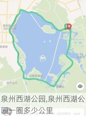 泉州西湖公园,泉州西湖公园一圈多少公里