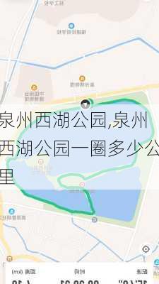 泉州西湖公园,泉州西湖公园一圈多少公里