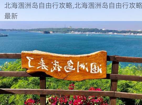 北海涠洲岛自由行攻略,北海涠洲岛自由行攻略最新