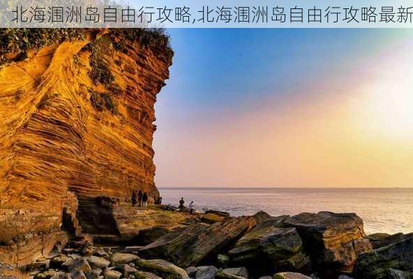 北海涠洲岛自由行攻略,北海涠洲岛自由行攻略最新