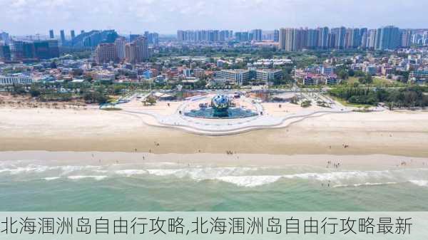 北海涠洲岛自由行攻略,北海涠洲岛自由行攻略最新