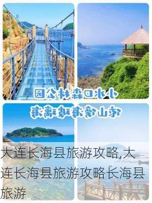 大连长海县旅游攻略,大连长海县旅游攻略长海县旅游