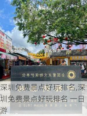 深圳免费景点好玩排名,深圳免费景点好玩排名 一日游