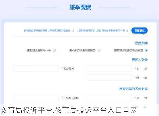 教育局投诉平台,教育局投诉平台入口官网