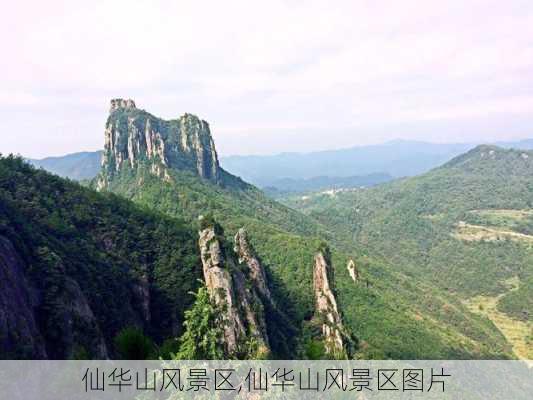 仙华山风景区,仙华山风景区图片