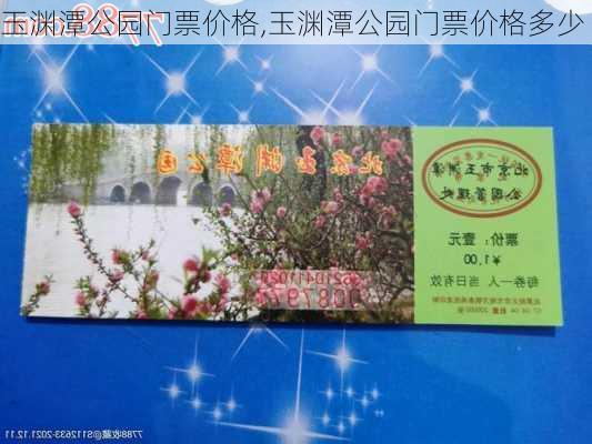 玉渊潭公园门票价格,玉渊潭公园门票价格多少