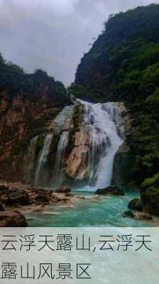 云浮天露山,云浮天露山风景区