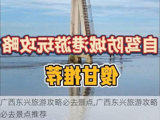 广西东兴旅游攻略必去景点,广西东兴旅游攻略必去景点推荐