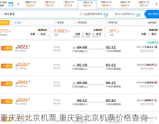 重庆到北京机票,重庆到北京机票价格查询