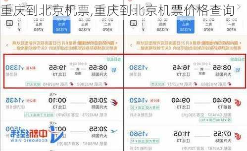 重庆到北京机票,重庆到北京机票价格查询