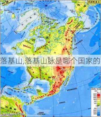 落基山,落基山脉是哪个国家的