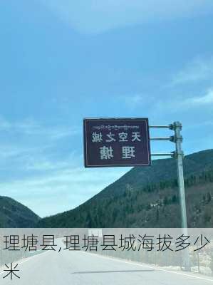 理塘县,理塘县城海拔多少米