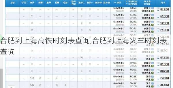 合肥到上海高铁时刻表查询,合肥到上海火车时刻表查询