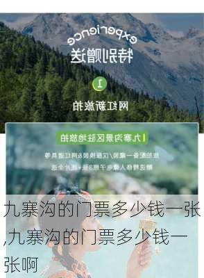 九寨沟的门票多少钱一张,九寨沟的门票多少钱一张啊