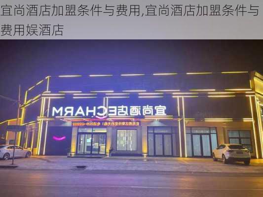 宜尚酒店加盟条件与费用,宜尚酒店加盟条件与费用娱酒店