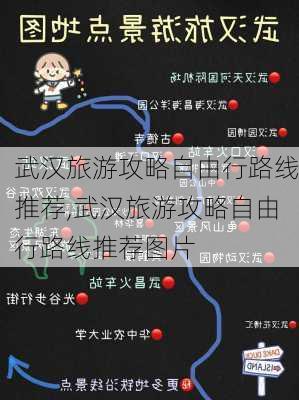 武汉旅游攻略自由行路线推荐,武汉旅游攻略自由行路线推荐图片