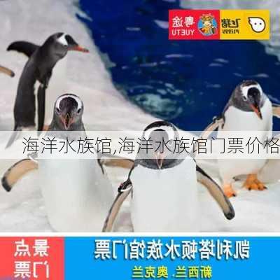 海洋水族馆,海洋水族馆门票价格