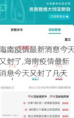 海南疫情最新消息今天又封了,海南疫情最新消息今天又封了几天