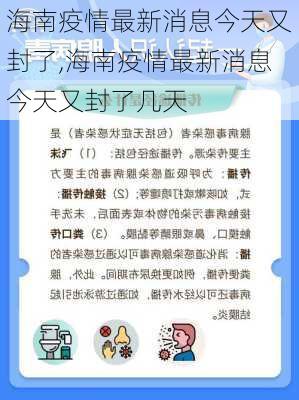 海南疫情最新消息今天又封了,海南疫情最新消息今天又封了几天