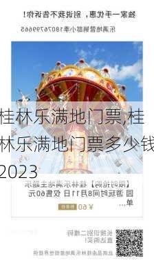 桂林乐满地门票,桂林乐满地门票多少钱2023