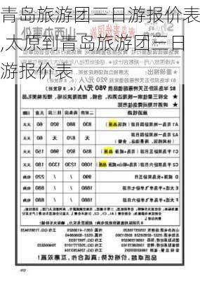 青岛旅游团三日游报价表,太原到青岛旅游团三日游报价表