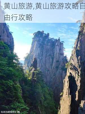 黄山旅游,黄山旅游攻略自由行攻略