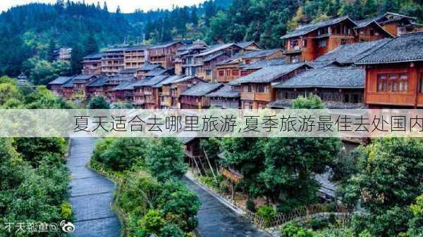 夏天适合去哪里旅游,夏季旅游最佳去处国内