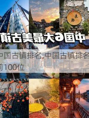 中国古镇排名,中国古镇排名前100位