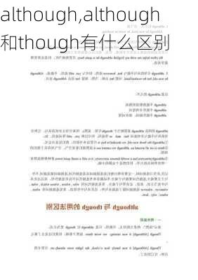 although,although和though有什么区别