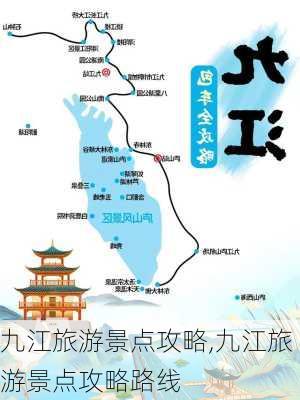 九江旅游景点攻略,九江旅游景点攻略路线