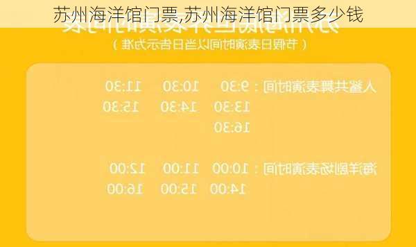 苏州海洋馆门票,苏州海洋馆门票多少钱