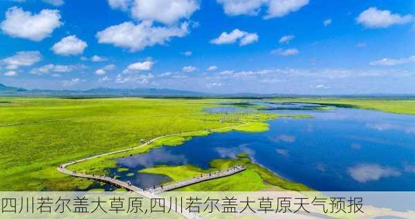 四川若尔盖大草原,四川若尔盖大草原天气预报