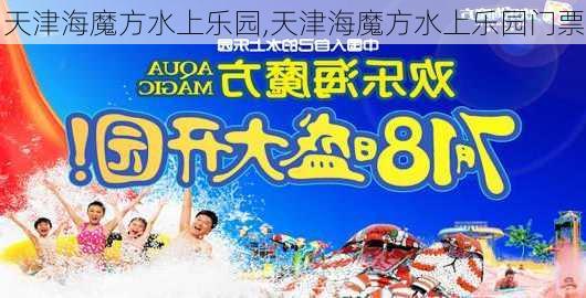 天津海魔方水上乐园,天津海魔方水上乐园门票