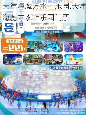 天津海魔方水上乐园,天津海魔方水上乐园门票