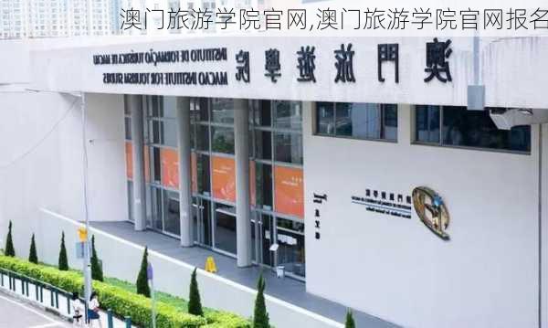 澳门旅游学院官网,澳门旅游学院官网报名