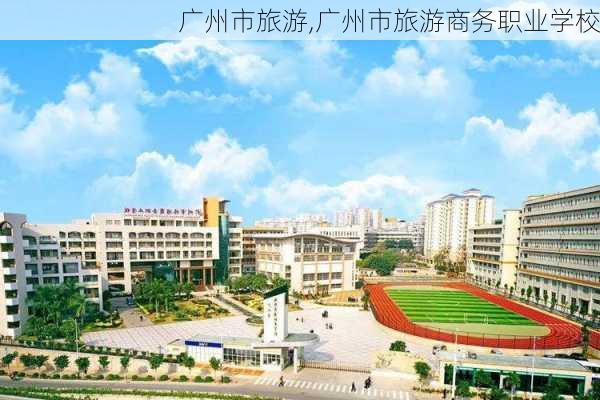 广州市旅游,广州市旅游商务职业学校